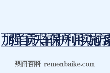 加强自贡天车保护利用实施方案是什么意思的图片